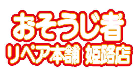 ハウスクリーニングなら、明石市の「おそうじ者」へ。キッチン、トイレ、浴室などの清掃を承ります。